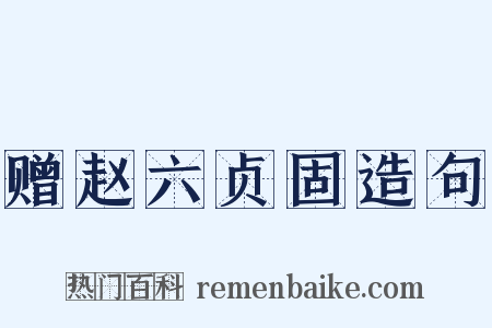 赠赵六贞固造句是什么意思的图片